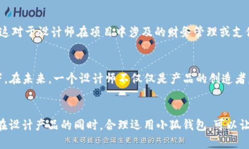 以下是关于如何在Creo中提到小狐钱包的内容：

什么是Creo？
Creo是一款功能强大的3D CAD软件，广泛应用于产品设计和工程绘图。它为设计师提供了丰富的工具和功能，使得从概念到成型的每一个过程都更加高效和精确。使用Creo，工程师能够将想法变为现实，并随后进行模拟和分析，以确保产品在生产前达到最佳效果。

小狐钱包简介
小狐钱包是一款近年来备受欢迎的数字货币钱包，它支持多种主流加密货币的存储和管理。小狐钱包以其安全性、便捷性和用户友好的界面而受到用户的青睐。用户不仅可以方便地存储资产，还能随时随地进行交易，增强了数字资产的流动性。

在Creo中提到小狐钱包的意义
在Creo软件的使用过程中，将小狐钱包作为一种支付或资产管理的工具，可以为设计师和工程师提供更多的便利。例如，在进行一些与数字资产相关的产品设计时，工程师可以通过小狐钱包进行实时交易和支付，从而提高工作效率。

如何在Creo中集成小狐钱包
如果你希望在Creo中提到小狐钱包，可以考虑以下几种方式：
ul
    listrong插件或扩展：/strong开设一个小狐钱包的插件，让用户可以直接在Creo中进行数字货币的管理和交易。/li
    listrong文档和指导：/strong提供关于如何使用小狐钱包进行支付和交易的说明，帮助用户更好地理解如何在设计过程中应用数字资产。/li
    listrong社区讨论：/strong在Creo的用户社区或论坛中发起讨论，分享使用小狐钱包的体验和案例，鼓励用户之间的交流和学习。/li
    listrong实时案例：/strong展示一些成功的案例，其中设计师或工程师通过小狐钱包进行高效的交易，强调其在工作流程中的价值。/li
/ul

小狐钱包的安全性与Creo设计流程的结合
在Creo的设计流程中，安全性是绝对不能忽视的一个方面。小狐钱包利用先进的加密技术保护用户的数字资产，从而降低了潜在的风险。这对于设计师在项目中涉及的财务管理或支付流程来说，尤为重要。通过确保资金的安全，设计师能更加专注于创作与设计，不必担心资金流动造成的困扰。

数字资产的未来与Creo的结合
随着数字资产的不断普及，未来的产品设计将越来越多地与这些新的金融工具结合。小狐钱包代表着这种变革的一个重要方面。想象一下，在未来，一个设计师不仅仅是产品的创造者，同时也是数字资产的管理者。他们使用Creo进行设计，同时通过小狐钱包进行投资和交易，这种多功能性将大大提升他们的职业竞争力。

结论
总之，将小狐钱包与Creo结合起来，不仅可以提升工作效率，增加设计灵活性，还能在数字资产快速发展的趋势中，帮助设计师把握机会。在设计产品的同时，合理运用小狐钱包，可以让设计师在工作流程中实现资产与创意的双重增值。未来，期待在Creo中看到更多关于小狐钱包的创新应用，共同迎接更美好的数字时代。