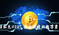 小狐钱包：轻松充USDT，安