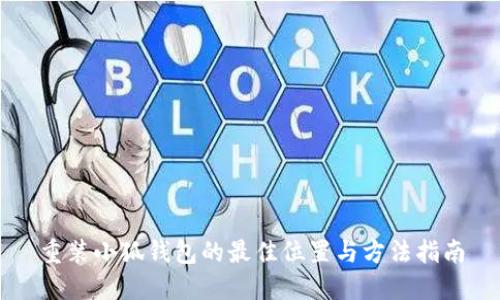 重装小狐钱包的最佳位置与方法指南