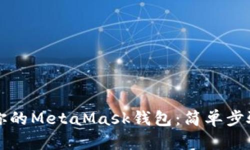 ### 如何解锁你的MetaMask钱包：简单步骤和有效解决方案