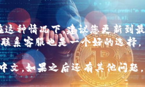 要将手机上的小狐钱包从英文改成中文，请按照以下步骤操作：

### 步骤一：打开小狐钱包应用
首先，确保您的手机已经安装了小狐钱包应用。找到并点击应用图标以打开它。

### 步骤二：进入设置
在小狐钱包的主界面，通常会有一个“设置”或“Profile”图标。这个图标通常是一个齿轮或人形图案，点击它进入设置页面。

### 步骤三：选择语言设置
在设置页面中，您需要寻找语言(Languages)选项。这通常会在“通用设置”或“个人信息”部分下方。点击进入语言设置。

### 步骤四：更改语言
在语言选项中，您应该能看到多个可供选择的语言列表。找到“中文”或“简体中文”选项。点击这个选项选择它。

### 步骤五：保存更改
一般情况下，选择语言后，应用会自动保存更改。但有些情况下，您可能需要点击“保存”或“确认”按钮。确认后，应用会重新加载，并将界面语言改为中文。

### 步骤六：重启应用
如果您没有在应用中看到语言的变化，可以尝试关闭应用并重启它。有时候，重启可以帮助应用加载新的语言设置。

### 注意事项
- 如果您的小狐钱包版本较旧，某些设置可能会略有不同。在这种情况下，建议您更新到最新版本。
- 如果在设置过程中遇到困难，查阅小狐钱包的帮助文档或联系客服也是一个好的选择。

通过以上步骤，您应能顺利将小狐钱包的语言从英文切换为中文。如果之后还有其他问题，欢迎随时询问！