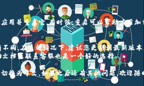 要将手机上的小狐钱包从英文改成中文，请按照以下步骤操作：

### 步骤一：打开小狐钱包应用
首先，确保您的手机已经安装了小狐钱包应用。找到并点击应用图标以打开它。

### 步骤二：进入设置
在小狐钱包的主界面，通常会有一个“设置”或“Profile”图标。这个图标通常是一个齿轮或人形图案，点击它进入设置页面。

### 步骤三：选择语言设置
在设置页面中，您需要寻找语言(Languages)选项。这通常会在“通用设置”或“个人信息”部分下方。点击进入语言设置。

### 步骤四：更改语言
在语言选项中，您应该能看到多个可供选择的语言列表。找到“中文”或“简体中文”选项。点击这个选项选择它。

### 步骤五：保存更改
一般情况下，选择语言后，应用会自动保存更改。但有些情况下，您可能需要点击“保存”或“确认”按钮。确认后，应用会重新加载，并将界面语言改为中文。

### 步骤六：重启应用
如果您没有在应用中看到语言的变化，可以尝试关闭应用并重启它。有时候，重启可以帮助应用加载新的语言设置。

### 注意事项
- 如果您的小狐钱包版本较旧，某些设置可能会略有不同。在这种情况下，建议您更新到最新版本。
- 如果在设置过程中遇到困难，查阅小狐钱包的帮助文档或联系客服也是一个好的选择。

通过以上步骤，您应能顺利将小狐钱包的语言从英文切换为中文。如果之后还有其他问题，欢迎随时询问！