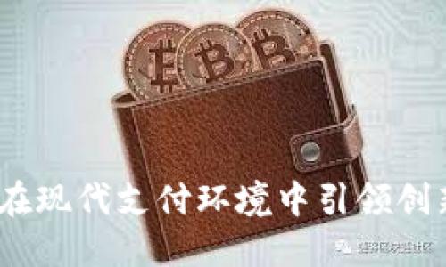 连江数字钱包：在现代支付环境中引领创新与便捷的未来