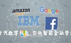 探索时代数字钱包：你的