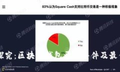 深入探究：区块链钱包开