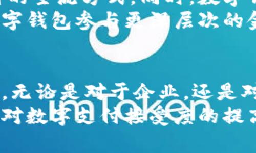 jiaoti数字钱包：收工资的创新方式，让理财更轻松/jiaoti
数字钱包, 收工资, 理财, 便捷支付/guanjianci

什么是数字钱包？
数字钱包，这一现代科技的产物，近年来逐渐成为我们生活中的重要组成部分。它不仅仅是一个存储数字货币的地方，更是一个用于各种金融交易的智能平台。通过数字钱包，你可以方便地进行转账、消费，甚至收取工资，大大简化了传统支付方式的繁琐。

数字钱包的优势
与传统银行账户相比，数字钱包提供了更为灵活、快捷的理财方案。首先，许多数字钱包支持即刻到账，无需等待银行的处理时间。其次，用户可以通过手机应用随时随地进行管理，告别了传统银行服务的时间限制。此外，数字钱包的安全性也在不断提升，其采用的加密技术为用户的资金安全提供了可靠保障。

收工资的便利性
那么，数字钱包真的可以用来收工资吗？答案是肯定的。许多公司现在选择通过数字钱包支付员工的工资，这种方式不仅省去了纸质支票以及银行转账的繁琐程序，还能即时到账，让员工体验到更高效的薪资发放。
对于员工来说，数字钱包的便利性无需多言。收入直接进入钱包后，用户可以立即使用这笔资金进行消费或投资，而无需等待银行的处理。这一点，在快节奏的都市生活中显得尤为重要。

如何使用数字钱包收工资？
首先，你需要选择一个合适的数字钱包平台。市场上有许多选择，包括支付宝、微信支付、PayPal等。在选择时，需要考虑使用平台的普遍性、安全性以及手续费等因素。
一旦选择好数字钱包，用户需要注册一个账户。注册过程通常比较简单，只需提供一些基本的个人信息和身份验证。完成后，你的数字钱包就准备好了。
接下来，与雇主沟通，确认他们是否支持通过数字钱包支付工资。在一些公司中，数字钱包已经成为常规的工资发放方式，他们会要求员工提供数字钱包的账户信息。
工资发放日，当公司将你的工资发到数字钱包中时，你会收到通知。根据不同钱包的设置，你可以随时查看账户余额及交易记录。

数字钱包的使用注意事项
尽管数字钱包的使用相对便捷，但用户仍需保持警惕，确保个人信息及密码的安全。首先，不要随便在公共场所使用数字钱包，尤其是连接公共Wi-Fi时。其次，定期更换密码，避免因密码泄露造成的资金损失。
此外，了解平台的消费和转账手续费也是必要的。部分数字钱包针对特定交易可能会收取费用，因此在进行交易前最好提前了解相关政策。

未来的发展趋势
随着科技的进步和人们对数字支付方式接受度的提高，数字钱包在未来的发展前景广阔。预计会有更多行业开始采用数字钱包作为工资支付的主流方式。同时，数字钱包的功能也将不断完善，如引入投资、贷款等金融服务，为用户提供更加全面的金融生态。
此外，区块链技术的发展也为数字钱包的安全性和透明性提供了全新可能。未来，用户不仅能够方便地进行日常消费和工资收取，还能通过数字钱包参与更深层次的金融活动。

总结
数字钱包正在改变我们收工资的方式，使得理财和消费更加便捷。随着这一技术的不断发展与普及，用户将享受到更加高效、安全的金融服务。无论是对于企业，还是对于个人，数字钱包都在未来的经济生活中扮演着越来越重要的角色。
总而言之，数字钱包作为一种新兴的支付工具，可以满足我们日常生活中的多种需求，尤其是在工资收取方面的优势是显而易见的。随着人们对数字支付接受度的提高，数字钱包或将成为未来主流的工资发放方式之一。面对这一趋势，用户应当及时调整自己的理财方式，积极拥抱这一数字化的未来。