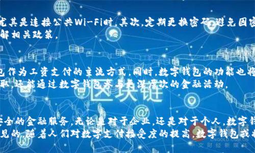 jiaoti数字钱包：收工资的创新方式，让理财更轻松/jiaoti
数字钱包, 收工资, 理财, 便捷支付/guanjianci

什么是数字钱包？
数字钱包，这一现代科技的产物，近年来逐渐成为我们生活中的重要组成部分。它不仅仅是一个存储数字货币的地方，更是一个用于各种金融交易的智能平台。通过数字钱包，你可以方便地进行转账、消费，甚至收取工资，大大简化了传统支付方式的繁琐。

数字钱包的优势
与传统银行账户相比，数字钱包提供了更为灵活、快捷的理财方案。首先，许多数字钱包支持即刻到账，无需等待银行的处理时间。其次，用户可以通过手机应用随时随地进行管理，告别了传统银行服务的时间限制。此外，数字钱包的安全性也在不断提升，其采用的加密技术为用户的资金安全提供了可靠保障。

收工资的便利性
那么，数字钱包真的可以用来收工资吗？答案是肯定的。许多公司现在选择通过数字钱包支付员工的工资，这种方式不仅省去了纸质支票以及银行转账的繁琐程序，还能即时到账，让员工体验到更高效的薪资发放。
对于员工来说，数字钱包的便利性无需多言。收入直接进入钱包后，用户可以立即使用这笔资金进行消费或投资，而无需等待银行的处理。这一点，在快节奏的都市生活中显得尤为重要。

如何使用数字钱包收工资？
首先，你需要选择一个合适的数字钱包平台。市场上有许多选择，包括支付宝、微信支付、PayPal等。在选择时，需要考虑使用平台的普遍性、安全性以及手续费等因素。
一旦选择好数字钱包，用户需要注册一个账户。注册过程通常比较简单，只需提供一些基本的个人信息和身份验证。完成后，你的数字钱包就准备好了。
接下来，与雇主沟通，确认他们是否支持通过数字钱包支付工资。在一些公司中，数字钱包已经成为常规的工资发放方式，他们会要求员工提供数字钱包的账户信息。
工资发放日，当公司将你的工资发到数字钱包中时，你会收到通知。根据不同钱包的设置，你可以随时查看账户余额及交易记录。

数字钱包的使用注意事项
尽管数字钱包的使用相对便捷，但用户仍需保持警惕，确保个人信息及密码的安全。首先，不要随便在公共场所使用数字钱包，尤其是连接公共Wi-Fi时。其次，定期更换密码，避免因密码泄露造成的资金损失。
此外，了解平台的消费和转账手续费也是必要的。部分数字钱包针对特定交易可能会收取费用，因此在进行交易前最好提前了解相关政策。

未来的发展趋势
随着科技的进步和人们对数字支付方式接受度的提高，数字钱包在未来的发展前景广阔。预计会有更多行业开始采用数字钱包作为工资支付的主流方式。同时，数字钱包的功能也将不断完善，如引入投资、贷款等金融服务，为用户提供更加全面的金融生态。
此外，区块链技术的发展也为数字钱包的安全性和透明性提供了全新可能。未来，用户不仅能够方便地进行日常消费和工资收取，还能通过数字钱包参与更深层次的金融活动。

总结
数字钱包正在改变我们收工资的方式，使得理财和消费更加便捷。随着这一技术的不断发展与普及，用户将享受到更加高效、安全的金融服务。无论是对于企业，还是对于个人，数字钱包都在未来的经济生活中扮演着越来越重要的角色。
总而言之，数字钱包作为一种新兴的支付工具，可以满足我们日常生活中的多种需求，尤其是在工资收取方面的优势是显而易见的。随着人们对数字支付接受度的提高，数字钱包或将成为未来主流的工资发放方式之一。面对这一趋势，用户应当及时调整自己的理财方式，积极拥抱这一数字化的未来。