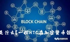 区块链钱包HTC是什么？一