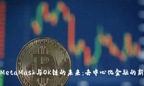 探索MetaMask与OK链的未来：去中心化金融的新机遇