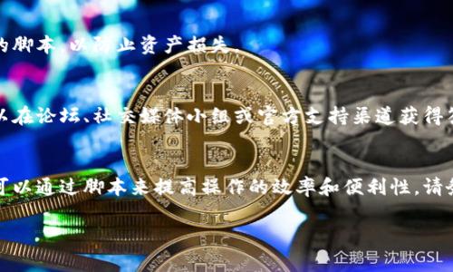 对于“小狐钱包”，这是一个特定的软件或工具，而具体的使用方法可能会因其版本和功能而异。通常来说，使用钱包脚本的步骤包括以下几个方面：

### 1. 下载安装
首先，确保你从官方网站或可靠的资源下载并安装了小狐钱包。注意检查文件的完整性和安全性，确保没有恶意软件。

### 2. 创建或导入钱包
一旦软件安装完成，你可以选择创建一个新的钱包或者从已有的种子短语或私钥中导入一个钱包。如果你是新手，建议仔细阅读相关的使用手册，以确保在创建或导入钱包时不会遗漏重要步骤。

### 3. 学习脚本功能
小狐钱包脚本通常用于自动化某些操作，比如转账、查询余额等。你可以在官方网站或用户社区找到脚本的相关文档和示例代码，学习如何使用这些脚本。

### 4. 执行脚本
在了解脚本功能后，你可以在小狐钱包的界面中找到相关的执行选项，通常会提供一个代码输入框。将你需要执行的脚本复制粘贴到这个框中，然后点击执行。

### 5. 安全事项
在执行任何脚本前，确保对其来源和功能有充分了解。避免使用不明来源的脚本，以防止资产损失。

### 6. 社区支持
如果在使用过程中遇到任何问题，可以寻求小狐钱包社区的帮助，通常可以在论坛、社交媒体小组或官方支持渠道获得答复。

### 总结
小狐钱包在使用时确实需要一些学习和适应，但一旦熟悉了使用方法，便可以通过脚本来提高操作的效率和便利性。请务必保持警觉，做好安全防范，以保障你的数字资产安全。

希望这些信息能帮到你！如果你有更具体的问题，欢迎详细提问。