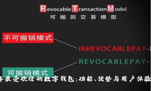2023年最受欢迎的数字钱包：功能、优势与用户体验全解析
