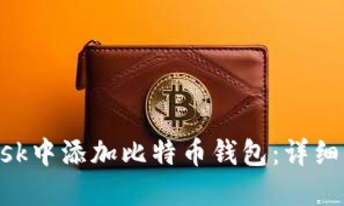 如何在MetaMask中添加比特币钱包：详细操作指南与技巧