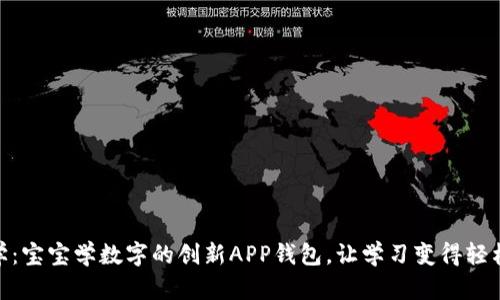 玩中学：宝宝学数字的创新APP钱包，让学习变得轻松有趣
