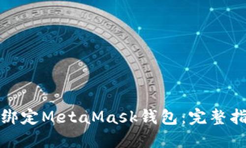 如何轻松绑定MetaMask钱包：完整指南与技巧