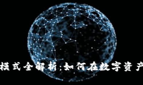 区块链钱包行业盈利模式全解析：如何在数字资产管理中实现商业价值