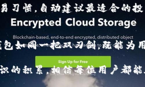 yinwen
区块链钱包地址：安全与便捷的数字资产管理新选择
/yinwen


区块链钱包, 数字资产, 安全性, 钱包地址
/guanjianci

什么是区块链钱包地址？
在当今数字金融世界中，区块链钱包地址的概念愈发重要。这不仅是因为其直接关系到我们的数字资产安全，还因为它代表着区块链技术的核心——去中心化。在这篇文章中，我们将深入探讨区块链钱包地址的概念、功能及其在现代金融中的应用。

区块链钱包的工作原理
区块链钱包是存储和管理数字资产的一种工具。与传统银行不同，区块链钱包不依赖于中央机构。每个钱包都有一个唯一的地址，这个地址是由一串复杂的字母和数字组成的。用户可以通过这一地址接收和发送加密货币或其他类型的数字资产。

区块链的钱包通常分为热钱包和冷钱包。热钱包是在线钱包，适合进行日常交易；而冷钱包则是离线存储，通常用于长期保管。这样的安排使得用户在安全性和便利性之间找到了一个平衡点。

区块链钱包地址的组成
每个区块链钱包地址都有其独特性。这些地址通常由字母和数字构成，形式上可能会因不同的区块链而有所不同。例如，比特币地址通常以“1”或“3”开头，而以太坊地址则以“0x”开头。这样的区分不仅帮助用户识别不同的数字资产，还确保了交易的安全性。

如何生成区块链钱包地址？
生成区块链钱包地址的过程相对简单。用户只需要下载一个钱包应用，无论是移动设备还是电脑端，系统会自动为用户生成一个新的钱包地址。在这个过程中，用户通常需要设置一个安全的密码，以保护他们的数字资产。

需要注意的是，虽然生成钱包地址非常容易，但保护这一地址的重要性不可忽视。失去控制的钱包地址可能导致资产的永久损失，因此在使用时务必谨慎。

区块链钱包地址的安全性
安全性是用户在选择区块链钱包时最关注的因素之一。由于钱包地址暴露在公共区块链上，任何人都可以看到交易记录，因此保管好私钥是至关重要的。私钥是用户对其钱包地址的唯一控制权，泄露私钥意味着失去对数字资产的所有权限。

为了增强安全性，许多钱包应用提供多重签名功能。这种技术允许多个密钥共同控制一个钱包，只有在满足一定条件的情况下，资金才能被转移。这为用户提供了额外一层的保护，尤其是在涉及大额交易时。

钱包地址在交易中的作用
在数字货币交易中，钱包地址是交易的基础。一位用户在向另一位用户发送比特币时，需要提供接收方的钱包地址。这种机制确保了资金能够准确无误地转到指定地址上。与传统银行系统相比，区块链技术的透明性使得每一笔交易都可以被追溯，增加了系统的信任度。

区块链钱包的未来发展趋势
随着区块链技术的日益普及，钱包地址的重要性将愈加突出。越来越多的人开始投资数字货币，随之而来的是对安全、便捷的钱包解决方案的需求增长。预计未来将出现更多创新的技术，以增强钱包的安全性和用户体验。

区块链钱包可能会逐步引入人工智能和机器学习技术，以帮助用户更好地管理资产。例如，智能钱包可以根据用户的交易习惯，自动建议最适合的投资组合，或者根据市场变化及时调整策略。这样的发展，必将推动区块链技术的进一步普及。

结语
区块链钱包地址不仅仅是数字资产管理的工具，更是现代金融技术的一部分。在安全性、透明性和便捷性方面，区块链钱包如同一把双刃剑，既能为用户提供方便，也要求用户提高警惕。随着技术的发展，区块链钱包将继续演变，为更多用户带来创新的财富管理体验。

在探索这片充满可能性的领域时，不妨花时间去了解如何安全使用区块链钱包地址，合理管理自己的数字资产。通过知识的积累，相信每位用户都能在数字金融的浪潮中找到自己的位置。