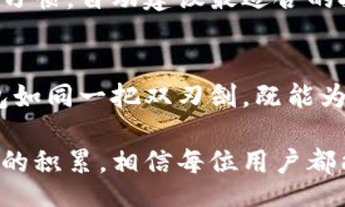 yinwen
区块链钱包地址：安全与便捷的数字资产管理新选择
/yinwen


区块链钱包, 数字资产, 安全性, 钱包地址
/guanjianci

什么是区块链钱包地址？
在当今数字金融世界中，区块链钱包地址的概念愈发重要。这不仅是因为其直接关系到我们的数字资产安全，还因为它代表着区块链技术的核心——去中心化。在这篇文章中，我们将深入探讨区块链钱包地址的概念、功能及其在现代金融中的应用。

区块链钱包的工作原理
区块链钱包是存储和管理数字资产的一种工具。与传统银行不同，区块链钱包不依赖于中央机构。每个钱包都有一个唯一的地址，这个地址是由一串复杂的字母和数字组成的。用户可以通过这一地址接收和发送加密货币或其他类型的数字资产。

区块链的钱包通常分为热钱包和冷钱包。热钱包是在线钱包，适合进行日常交易；而冷钱包则是离线存储，通常用于长期保管。这样的安排使得用户在安全性和便利性之间找到了一个平衡点。

区块链钱包地址的组成
每个区块链钱包地址都有其独特性。这些地址通常由字母和数字构成，形式上可能会因不同的区块链而有所不同。例如，比特币地址通常以“1”或“3”开头，而以太坊地址则以“0x”开头。这样的区分不仅帮助用户识别不同的数字资产，还确保了交易的安全性。

如何生成区块链钱包地址？
生成区块链钱包地址的过程相对简单。用户只需要下载一个钱包应用，无论是移动设备还是电脑端，系统会自动为用户生成一个新的钱包地址。在这个过程中，用户通常需要设置一个安全的密码，以保护他们的数字资产。

需要注意的是，虽然生成钱包地址非常容易，但保护这一地址的重要性不可忽视。失去控制的钱包地址可能导致资产的永久损失，因此在使用时务必谨慎。

区块链钱包地址的安全性
安全性是用户在选择区块链钱包时最关注的因素之一。由于钱包地址暴露在公共区块链上，任何人都可以看到交易记录，因此保管好私钥是至关重要的。私钥是用户对其钱包地址的唯一控制权，泄露私钥意味着失去对数字资产的所有权限。

为了增强安全性，许多钱包应用提供多重签名功能。这种技术允许多个密钥共同控制一个钱包，只有在满足一定条件的情况下，资金才能被转移。这为用户提供了额外一层的保护，尤其是在涉及大额交易时。

钱包地址在交易中的作用
在数字货币交易中，钱包地址是交易的基础。一位用户在向另一位用户发送比特币时，需要提供接收方的钱包地址。这种机制确保了资金能够准确无误地转到指定地址上。与传统银行系统相比，区块链技术的透明性使得每一笔交易都可以被追溯，增加了系统的信任度。

区块链钱包的未来发展趋势
随着区块链技术的日益普及，钱包地址的重要性将愈加突出。越来越多的人开始投资数字货币，随之而来的是对安全、便捷的钱包解决方案的需求增长。预计未来将出现更多创新的技术，以增强钱包的安全性和用户体验。

区块链钱包可能会逐步引入人工智能和机器学习技术，以帮助用户更好地管理资产。例如，智能钱包可以根据用户的交易习惯，自动建议最适合的投资组合，或者根据市场变化及时调整策略。这样的发展，必将推动区块链技术的进一步普及。

结语
区块链钱包地址不仅仅是数字资产管理的工具，更是现代金融技术的一部分。在安全性、透明性和便捷性方面，区块链钱包如同一把双刃剑，既能为用户提供方便，也要求用户提高警惕。随着技术的发展，区块链钱包将继续演变，为更多用户带来创新的财富管理体验。

在探索这片充满可能性的领域时，不妨花时间去了解如何安全使用区块链钱包地址，合理管理自己的数字资产。通过知识的积累，相信每位用户都能在数字金融的浪潮中找到自己的位置。