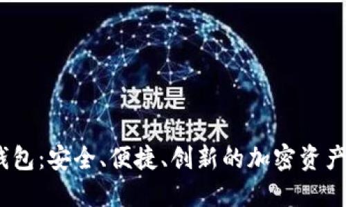 ABBC币数字钱包：安全、便捷、创新的加密资产管理解决方案