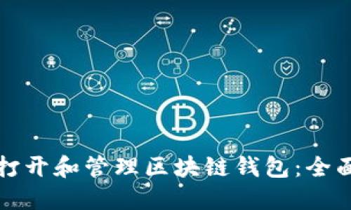 如何打开和管理区块链钱包：全面指南