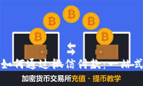 小狐钱包如何通过微信付款：一站式解决方案