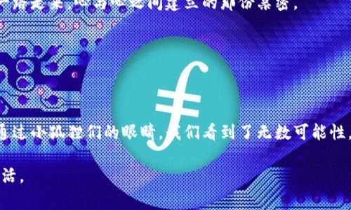 两个小狐钱包的故事

在一个宁静的小村庄里，住着两只可爱的小狐狸，它们分别叫做小红和小蓝。小红和小蓝是形影不离的好朋友，尽管它们的性格截然不同，但彼此却总能互补，形成了一个完美的搭档。小红活泼、喜欢冒险，而小蓝则聪慧、善于计划。这一天，它们展开了一段充满奇遇的旅程，目的地是村庄外的神秘森林，而小狐狸们的梦想则是找到传说中的“宝藏小钱包”。

奇遇的开始

故事开始时，小红兴奋地在小溪边跳跃着，它的一双亮晶晶的眼睛闪烁着好奇与期待：“小蓝，小蓝，我们今天真的要去找那个钱包吗？”

小蓝则抬起头，微微一笑，回答道：“当然，朋友！根据老狐狸爷爷的传言，那个小钱包能装下无尽的财富，而且据说它还可以实现一个小小的愿望。”

小红好奇地问道：“愿望？但我只想找个装糖果的钱包啊！”小蓝瞪大了眼睛：“不，不！我们要追寻那个能实现任何愿望的小钱包！”小红恍然大悟，兴奋得几乎忘记了要吃糖果的事情。

森林探险

小狐狸们穿越了竹林和小花田，没多久便跳进了神秘的森林。这里的空气清新，鸟儿在树间欢呼，阳光透过茂密的树叶洒下斑驳的光影。小红小心翼翼地走着，生怕踩到小昆虫；而小蓝则仔细观察四周，记录着每一处奇特的景象。

突然，它们听见前方传来轻微的声响，不远处是一只小白兔，正忙着找寻落在草地上的胡萝卜。小红立刻跑了过去：“小兔子，你好呀！你见过传说中的宝藏钱包吗？”

小白兔抬起头，眨了眨眼睛：“是的，我曾经见过，但它被藏在了最神秘的地方，只有真正有勇气和智慧的狐狸才能找到它。”

小蓝心中一动：“那我们该怎么做才能找到它呢？”小白兔绞着耳朵说：“你们需要四个神奇的钥匙，每个都与大自然的元素相连，只有集齐这四个钥匙，才能打开那个藏着小钱包的宝箱。”

寻找钥匙

小红和小蓝决定从小白兔的建议开始它们的探险。第一把钥匙是“水之钥”。在附近的小湖旁，它们遇见了小溪里的小鱼。小鱼告诉它们，只有通过水的洗礼才能得到。”小蓝决定用水中的反射让鱼看到自己的聪慧。

小蓝拖着小红找到了一片清澈的湖泊，水面如镜，阳光照耀下竟然发出五光十色的光芒。小蓝在湖边跳跃，发出了滴滴声，水中的小鱼们纷纷游了上来，表示愿意帮助它们。于是，在小鱼的协助下，小红跳进湖中，完成了挑战，水波荡漾之间，它成功地获得了“水之钥”。

“一把钥匙到手啦！”小红兴奋地欢叫着。小蓝则微微一笑，激励着小红继续前行。

火之钥的挑战

走出湖畔后，它们又向火之钥的方向进发。小蓝提到前面的一片灼热的草地，那里生活着爱冒险的小火焰。他们必须在火焰中考验自己的勇气和敏锐。

小红有些担心：“那里太热了，我们要怎样才能得到火之钥呢？”小蓝拍了拍小红的肩膀，鼓励道：“只要我们一起，相信自己的能力，就一定能成功！”

小红听后振作起来，决定鼓起勇气走进火焰的心中。小狐狸们运用聪明，它们搭建了一个简单的水帘，成功吸引了小火焰的注意。稍后，小火焰被它们的勇气所打动，送出了火之钥。

风之钥与地之钥

接下来，它们又寻找到了风之钥和地之钥。风之钥是通过快速追逐风，地之钥则是在大地的挑战中寻找勇气与信任。经过一系列的挑战，小狐狸们终于集齐了四把钥匙，兴奋不已，彼此之间的默契也越来越深。

开启宝箱

集齐了钥匙的小狐狸们终于找到了传说中的宝箱，它紧锁在一颗古老的大树旁，满是藤蔓与苔藓。两个小狐狸用力一推，宝箱缓缓打开了。

箱子里闪烁着光芒，小钱包静静地躺在里面，似乎带着来自遥远梦境的芬芳。“这就是宝藏钱包吗？”小红激动地拥抱着小蓝。小蓝则兴奋得几乎跃起来：“快，许下愿望呀！”

小红用她小手指着钱包，兴奋地大喊：“我希望能拥有无尽的糖果！”小蓝笑着摇了摇头，默默地心中许下了一个只属于他自己的愿望。

友情的力量

最后，小狐狸们欣喜地发现，小钱包不仅装下了心中的愿望，更是承载了彼此的友情与冒险的回忆。它们意识到，真正的宝藏其实并不是物质的财富，而是一路走来，心与心之间建立的那份亲密。

故事的最后，小红和小蓝回到了村庄，分享着它们的奇遇。森林中的每一片叶子，每一缕阳光都在庆祝它们的勇敢与友谊。

总结

两个小狐钱包的故事，就像一个童话般的冒险，让小朋友们在成长的过程中领悟友情的真谛。这不仅仅是寻找宝藏的旅程，更是勇气、智慧和合作的结果。通过小狐狸们的眼睛，我们看到了无数可能性，也明白了珍惜身边的珍贵人际关系的重要性。

在生活中，我们每个人都像小狐狸一样，有追寻梦想的勇气，也有着彼此信任。让我们把每一次的探险视为一种成长，用心去经历，珍惜每份友谊，用爱去生活。