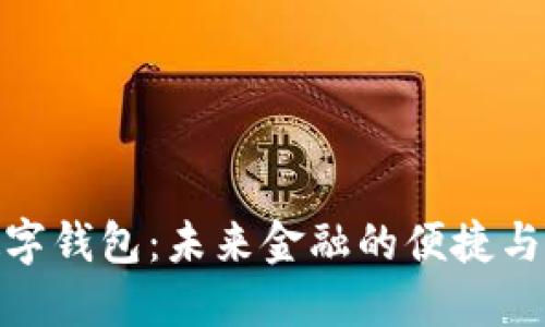 探索挪威数字钱包：未来金融的便捷与安全新选择