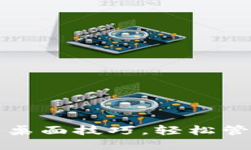 小狐钱包快速入桌面技巧，轻松管理你的数字资产
