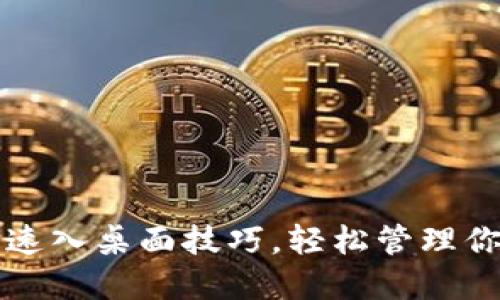 小狐钱包快速入桌面技巧，轻松管理你的数字资产