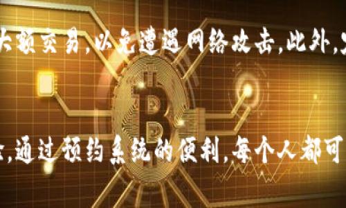   深圳罗湖数字钱包预约入口：快速便捷的金融新体验 / 

 guanjianci 深圳, 罗湖, 数字钱包, 预约入口 /guanjianci 

引言：金融科技的崛起
在科技飞速发展的今天，数字钱包已成为现代生活中不可或缺的一部分。尤其是在经济快速发展的城市如深圳，数字钱包的使用频率逐渐攀升，成为一种趋势。在深圳罗湖区，数字钱包的普及不仅方便了居民的日常生活，更为他们提供了一种全新的金融管理方式。在这种背景下，了解深圳罗湖数字钱包的预约入口以及其使用方法显得尤为重要。

什么是数字钱包？
数字钱包，简单来说，就是一种电子支付工具。用户可以通过手机或其他智能设备，将银行卡、信用卡等付款工具与数字钱包关联，实现快捷支付。相比传统的现金支付和刷卡支付，数字钱包显得更加方便，特别是在日常购物、转账、充值等场景中，用户只需轻轻一按，便可完成交易。

深圳罗湖区的数字钱包现状
深圳作为中国的经济特区，金融科技发展相对领先。尤其是在罗湖区，作为深圳的重要商圈和商业中心，各大商户纷纷支持数字钱包的使用，不少年轻人也已开始逐渐放弃现金支付。在罗湖，数字钱包不仅为消费者提供了更便捷的购物体验，同时也提高了商家的交易效率，推动了区域经济的发展。

预约入口的必要性
随着数字钱包功能的日渐丰富，越来越多的人希望能够参与到这场金融革命中来。然而，如何快速、顺利地使用数字钱包却成为了许多人关注的焦点。为了解决这一问题，深圳罗湖特别设立了数字钱包的预约入口，旨在帮助市民更好地体验数字钱包的便捷与创新。

如何访问深圳罗湖数字钱包预约入口
访问深圳罗湖数字钱包预约入口其实非常简单。用户只需打开互联网浏览器，搜索“深圳罗湖数字钱包预约”，即可找到相关链接。网址通常会在社区公告、政府官方网站或金融科技公司的网站上公布。用户还可以通过手机应用市场下载官方的数字钱包应用，按照指引进行预约，确保顺利使用。此举极大提升了用户体验，让大家能够快速上手，畅享数字生活。

预约流程详解
预约的流程设计得非常简便，旨在降低用户的使用门槛。用户按照以下步骤操作：
ol
li访问预约页面：进入深圳罗湖区数字钱包预约的官方网站或相关链接，找到预约入口。/li
li填写基本信息：用户需要填写姓名、手机号码以及身份证号码等基本信息，以便系统进行实名认证。/li
li选择预约时间：系统会提供可选择的预约时间段，用户根据自己的方便选择即可。/li
li确认预约信息：再次确认填写的相关信息，确保无误后，点击确认按钮。/li
li等待系统通知：提交成功后，系统会发送预约成功的短信或邮件通知，附带相关注意事项。/li
/ol
整个过程顺畅而明了，用户在家中即可完成，无需排队等候，充分展现了数字时代的高效。

数字钱包的独特卖点
深圳罗湖的数字钱包不仅在使用上简便，还有许多独特的卖点。例如，用户在使用数字钱包时，可以享受到各种优惠活动，商家为了吸引顾客，常常会推出限时折扣或奖励措施。这样一来，消费者既能享受到便利，同时还能够实实在在地省下不少开支。此外，数字钱包还具备安全保障机制，通过多重加密与身份验证，有效保护用户的资金安全，这也是许多用户愿意使用的一大原因。

数字钱包的未来展望
随着用户对数字钱包需求的不断提高，未来数字钱包将在更多金融场景中发挥作用。我们可以预见，深圳罗湖的数字钱包将实现更多功能整合，例如与社交平台结合，推出更为便捷的支付分账功能。同时，随着金融科技的不断创新，数字钱包将为用户提供更智能的消费建议和理财服务，真正成为人们生活中的“私人金融顾问”。这样的前景让人充满期待，充分展现了科技进步带来的无限可能性。

如何保障安全使用数字钱包
尽管数字钱包提供了便利，但用户在使用过程中也需要保持警惕。首先，用户应该定期更改密码，并尽可能使用复杂的密码，提高账户的安全性。其次，避免在公共Wi-Fi环境下进行大额交易，以免遭遇网络攻击。此外，定期查看账户交易记录，如发现可疑活动，应及时联系客服处理。通过这些预防措施，用户可以更放心地享受数字钱包带来的便利。

结语：数字时代的转型
深圳罗湖数字钱包的出现，标志着金融科技与日常生活的深度融合，为每一位市民的生活带来了便利与创新。无论是购物、转账还是消费，数字钱包都为用户提供了一种全新的体验。通过预约系统的便利，每个人都可以轻松进入数字钱包的世界，搭上这班快速发展的金融科技列车。让我们共同期待，深圳罗湖的数字钱包未来能够带来更多惊喜与改变！