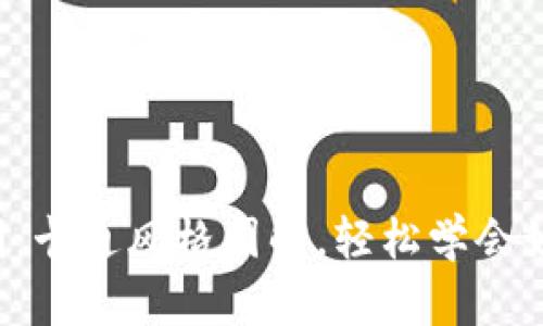 小狐钱包使用说明：卡通风格图解，轻松学会如何使用小狐钱包！