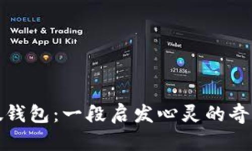 小狐假钱包：一段启发心灵的奇幻旅程