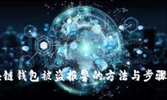 区块链钱包被盗报警的方