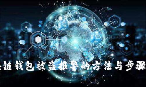 区块链钱包被盗报警的方法与步骤解析