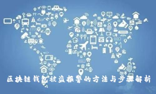 区块链钱包被盗报警的方法与步骤解析