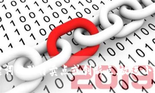 思考一个符合大众用户搜索需求并且的，强调关键词的独特卖点或创新点，放进小狐钱包助记词导入无效？看这里轻松解决你的问题