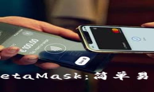 如何在手机上使用MetaMask：简单易懂的操作指南与技巧