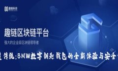 颠覆传统：BMW数字钥匙钱