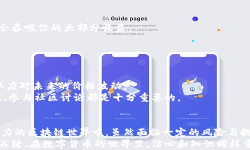 
   加密数字钱包挖矿：一步步教你如何获取加密资产的无穷可能 / 

 加密数字钱包, 挖矿, 加密资产, 区块链 /guanjianci

引言
在这个数字化快速发展的时代，加密货币已经逐渐走进了我们的生活。越来越多的人对数字货币的挖矿产生了浓厚的兴趣。其中，加密数字钱包作为存储和管理这些虚拟货币的工具，似乎变得不可或缺。但你知道吗？通过加密数字钱包挖矿不仅可以增加你的数字资产，同时也为你打开了一扇通向区块链世界的大门。

什么是加密数字钱包？
在深入挖矿之前，让我们先来看一下什么是加密数字钱包。通俗来说，加密数字钱包是一个应用程序或硬件设备，其作用是存储、发送和接收加密货币。它类似于现实生活中的钱包，再加上数据加密技术，保证了你的资金安全。
在数字钱包中，用户的私钥和公钥是至关重要的。私钥是一个秘密的数字串，只有你知道，任何人获取私钥都能轻易地访问你的加密资产。而公钥则可以看作是你的“银行帐户号码”，可以分享给他人以接收资金。

为何选择加密数字钱包挖矿？
现在我们回到挖矿的话题。挖矿指的是通过计算机运算来验证和记录交易，以获得新生成的加密货币的过程。对于许多人来说，挖矿不仅仅是为了赚钱，更是一种参与和支持区块链技术的方式。
选择使用加密数字钱包来挖矿，有几个显著的优势：首先，方便管理你的数字资产；其次，许多钱包提供了直接挖矿的功能，让新手用户可以轻松上手；最后，拥有自己的数字钱包意味着你对自己的资产拥有更高的控制权，从而降低了依赖第三方交易所带来的风险。

开始挖矿之前，你需要准备什么？
在开始挖矿之前，你需要准备一些基础设施：一台性能足够的计算机、稳定的网络连接以及一个合适的加密数字钱包。对于希望参与挖矿的用户来说，选择一个高性能的显卡是非常重要的，因为大多数加密货币（如以太坊）都依赖于图形处理器进行矿机运算。
此外，现在很多人选择使用其智能手机进行挖矿。尽管手机的挖矿能力相对较弱，但对于一些小型加密货币，它们也是足够的，且使用方便。

如何选择合适的加密数字钱包进行挖矿？
市面上有各式各样的数字钱包，其中分为热钱包和冷钱包。热钱包是连接网络的，使用方便，但因联网而相对安全性较低；冷钱包则是离线存储，安全性较高，但使用起来不够方便。
对于挖矿，热钱包通常是更加合适的选择。因为你需要频繁进行交易，而热钱包能够提供实时交易的便利性。你可以选择一些知名的数字钱包平台，如Coinbase、Binance Wallet等，它们不仅提供安全的存储环境，还支持直接挖矿功能，让你的挖矿过程更加高效。

挖矿的步骤解析
了解了基本知识后，现在是时候深入挖矿的具体步骤了。首先，下载并安装你选择的加密数字钱包。确保钱包的版本是最新的，以获得最佳的性能与安全性。
接下来，创建一个新的钱包账户，并备份你的私钥和助记词。备份是相当重要的一步，丢失私钥意味着你将无法再访问你的资产。你可以将备份保留在安全的地方，例如密码管理器或者纸质备份。
然后，选择一种挖矿的方法。最常见的挖矿方式有几个：独立挖矿、池挖矿和云挖矿。
ul
    listrong独立挖矿：/strong这是一种完全依赖自己设备的挖矿方式。优点是你获得的收益将是全额，不会分成。但缺点是竞争激烈，成功的概率较小。/li
    listrong池挖矿：/strong通过加入矿池，你可以和其他矿工一起合作挖矿，分享收益。这种方式风险较低，更容易获得稳定的收益。/li
    listrong云挖矿：/strong通过租用云计算的算力来进行挖矿。用户无需购买和维护设备，但由于需要支付租赁费用，收益相对较低。/li
/ul

挖矿的过程
选择好挖矿方式后，你需要进行算力配置并开始挖矿。这里以池挖矿为例：
1. 在钱包中，找到并加入一个信誉良好的矿池。
2. 根据矿池的要求配置你的挖矿软件。这通常涉及到输入矿池地址、你的钱包地址，以及设备的算力设置。
3. 启动挖矿软件，等待软件找到合适的区块进行验证。挖矿过程可能需要几分钟到数小时。每当计算成功时，你将会获得一些新的加密货币。

挖矿的风险与挑战
尽管挖矿可以带来收益，但也需要明白其中的风险。首先，电力成本是不可忽视的因素。挖矿设备运转需要消耗大量的电力，其电费可能会吞噬你的大部分收益。
其次，随着时间的推移，许多加密货币的挖矿难度会不断加大，导致收益逐渐减少。
再者，市场波动也会影响你的收益。例如，如果你在高价时挖的币，未来价格下跌，可能导致利润大减。

投资与管理你的加密资产
挖矿不仅仅是获得加密货币，还包括如何管理和投资这些资产。在获得一定数量的加密货币后，考虑将部分资金进行长期投资或储蓄，以应对未来的价格波动。
此外，定期查看市场动态、各种币种的价格变动，以及新兴加密货币的表现，可以为你的投资决策提供指导。对于新手来说，了解这些信息、参与社区讨论都是十分重要的。

结论
加密数字钱包为我们提供了一个便捷的挖矿平台。通过合理的选择与操作，不仅可以增加我们的数字资产，还能深度参与到这个充满活力的区块链世界中。虽然面临一定的风险与挑战，但只要我们合理规划、持续学习，就一定能够在这条路上走得更远。
无论你是刚刚入门的新手，还是已在其中深耕多年的老手，保持对市场的敏感度、遵循安全原则、不断更新自己的知识，这些都是成功的关键。在数字货币的世界里，信心和知识同样重要。