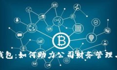 企业数字钱包：如何助力