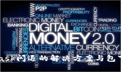 MetaMask闪退的解决方案与包下载指南