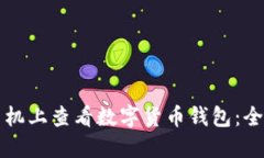 如何在手机上查看数字货