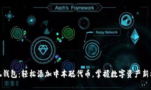 小狐钱包：轻松添加中本聪代币，掌握数字资产新机遇