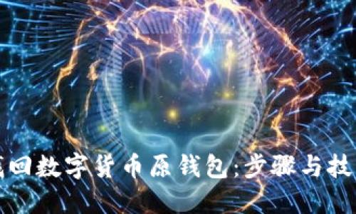 如何智能找回数字货币原钱包：步骤与技巧详细解读