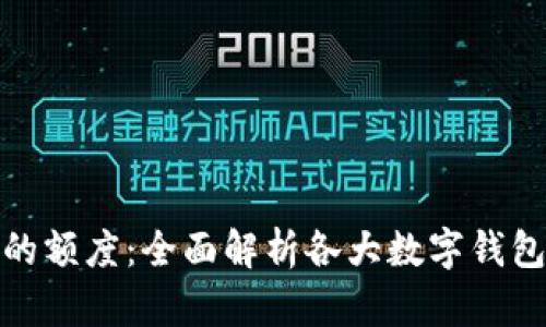 探索数字钱包的额度：全面解析各大数字钱包的特色与优势