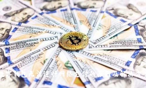 数字钱包无法进行网络支付的原因及解决方案