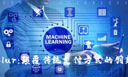 小狐钱包Blur：颠覆传统支付方式的创新数字钱包