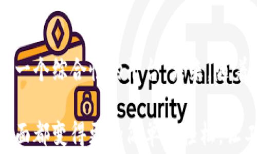 
  工行e生活数字钱包：重塑你的生活消费新方式！/ 

关键词
 guanjianci 数字钱包, 工行e生活, 移动支付, 生活服务 /guanjianci 

数字钱包的崛起与工行的创新

在科技进步的时代，数字钱包的概念逐渐被大众接受与认可。从最初的简单支付工具，演变为如今涵盖生活各个方面的综合性应用。这其中，工行推出的e生活数字钱包正是一款体现时代趋势的创新产品。它不仅满足了用户的基本支付需求，更是在生活服务、财务管理等多方面提供了全面的支持，重新定义了人们的消费习惯。

什么是工行e生活数字钱包？

工行e生活数字钱包是由中国工商银行推出的一款移动支付平台，旨在为用户提供便捷、安全、高效的金融服务。用户可以通过该数字钱包进行电子支付、转账、账单管理、优惠券使用等多种操作，享受一站式的服务体验。无论是在商超购物，还是在在线消费，甚至是生活缴费，工行e生活数字钱包都能方便地帮助用户完成交易，简化了线下交易的繁琐流程。

独特卖点：一站式服务

工行e生活数字钱包的最大卖点在于其一站式服务。用户不仅能够进行简单的支付操作，还可以享受到丰富的生活服务。譬如，用户可以在钱包中直接查看并支付水电煤等各类账单，享受高效便捷的生活缴费体验。此外，用户还能领取优惠券、享受专属折扣，这无疑为消费增添了更多实惠和乐趣。

安全性：用户首选的金融保障

对于数字钱包而言，安全性是用户最为关注的因素之一。工行作为一家具有悠久历史的金融机构，始终将用户的资金安全置于首位。工行e生活数字钱包采用了多重安全机制，这包括交易加密、动态口令、指纹识别等技术，极大地提升了用户的资金安全性。用户在进行线上支付时，绝不会因数据泄露而陷入危机中。

移动支付的便利性

如今，移动支付已成为人们日常生活中不可或缺的一部分。工行e生活数字钱包的出现，恰逢其时，为用户提供了更为便利的支付体验。在购物、就餐、出行等场景中，用户只需轻轻一刷，或者通过扫描二维码，即可完成支付，省去了携带现金的烦恼。这在一定程度上提高了用户的生活效率。

生活服务平台的多样性

除了支付功能外，工行e生活数字钱包还集成了众多生活服务资源。用户可以在平台上实现点外卖、订酒店、购电影票、租车等一系列消费行为。这样一来，用户可以通过一个应用程序完成多项生活事务，无需在不同平台间反复切换，提高了用户体验。

用户界面的友好性

在设计理念上，工行e生活数字钱包注重用户体验，了界面的友好性。用户在使用过程中，不必面临复杂的操作步骤，界面清晰明了的设计让每一位用户都能轻松上手。即使是技术不太娴熟的用户，亦能快速掌握如何使用该应用。

如何注册工行e生活数字钱包？

注册工行e生活数字钱包极为简单。用户只需下载该应用，按照提示进行基本信息的填写，并完成身份认证，便可顺利开启数字钱包的使用之旅。注册过程中，工行将通过严格的身份验证，以确保用户的信息安全。

工行e生活数字钱包的未来展望

在未来，工行e生活数字钱包将进一步整合更多的生活服务，不断拓展其应用场景。用户将有机会在平台上享受到更为丰富的金融服务，比如投资理财、保险服务等。工行也将在技术上进行不断的更新升级，为用户提供更加智能和高效的服务体验。

总结

总的来说，工行e生活数字钱包不仅是一款移动支付工具，更是用户生活中不可或缺的帮手。它通过一站式的服务、严格的安全措施和友好的用户界面，成功打造出一个综合性的平台。未来，随着数字经济的发展，工行有望在这一领域继续引领潮流，为广大用户带来更高效的生活服务体验。

因此，无论是想要便捷支付的用户，还是希望享受更丰富生活服务的人，工行e生活数字钱包都无疑是一个理想的选择。体验这款数字钱包，你将发现生活的方方面面都变得更加简单和轻松。让工行e生活数字钱包带你领略数字时代的便捷生活，这才是现代消费的真谛所在！