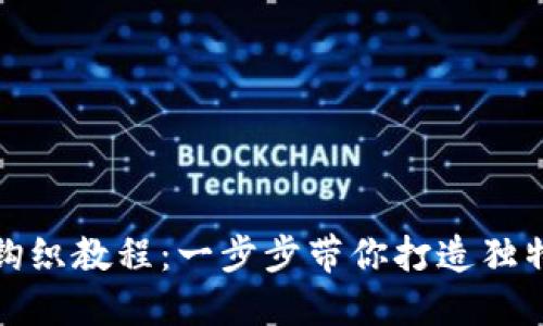 小狐零钱包钩织教程：一步步带你打造独特可爱零钱包