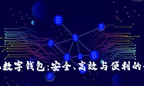 探索美国手机数字钱包：安全、高效与便利的全新支付体验