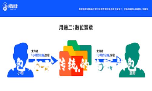 小狐钱包：打破传统的数字钱包新体验
